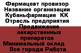 Фармацевт-провизор › Название организации ­ Кубаньфармация, КК › Отрасль предприятия ­ Продвижение лекарственных препаратов › Минимальный оклад ­ 1 - Все города Работа » Вакансии   . Мурманская обл.,Оленегорск г.